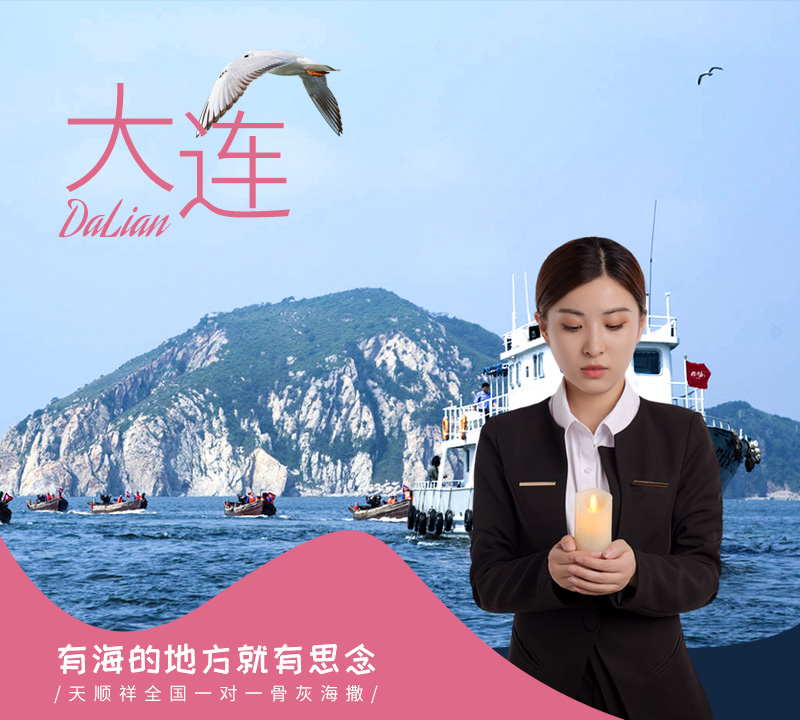 天顺祥大连海葬服务