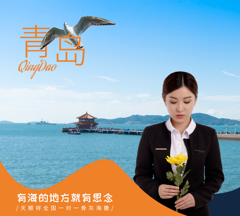 天顺祥青岛海葬服务