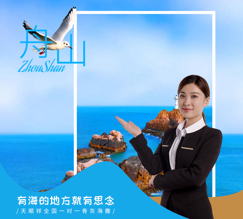 天顺祥舟山海葬服务