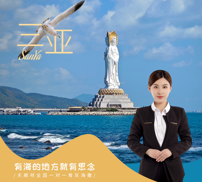 天顺祥三亚海葬服务
